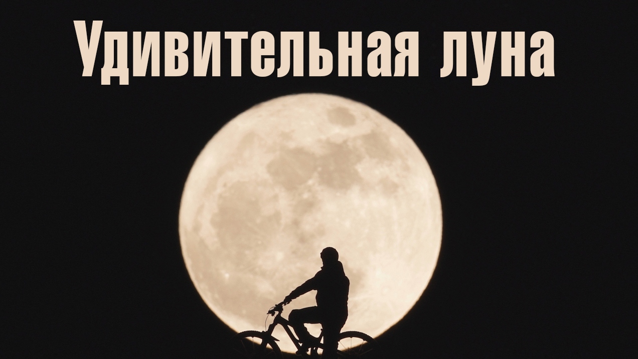 Удивительная луна