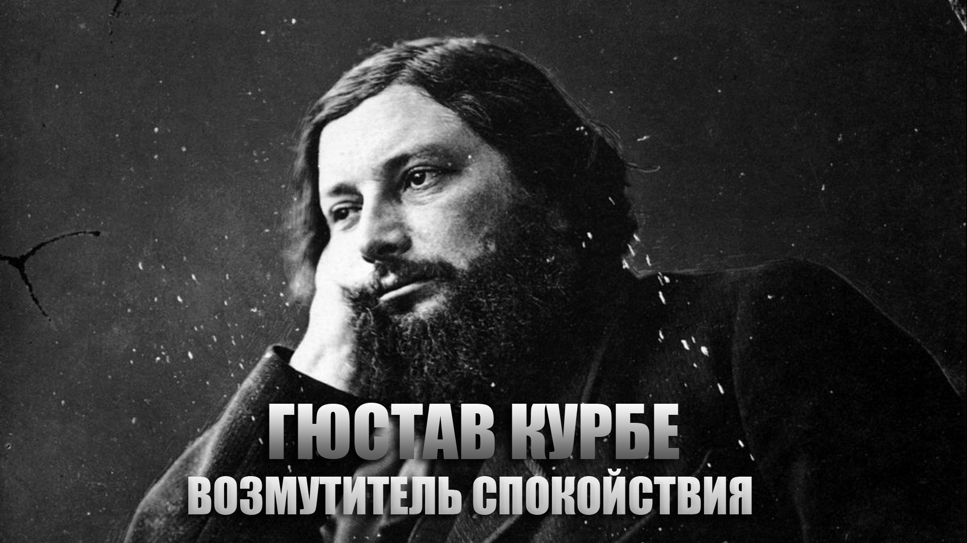 Гюстав Курбе. Возмутитель спокойствия