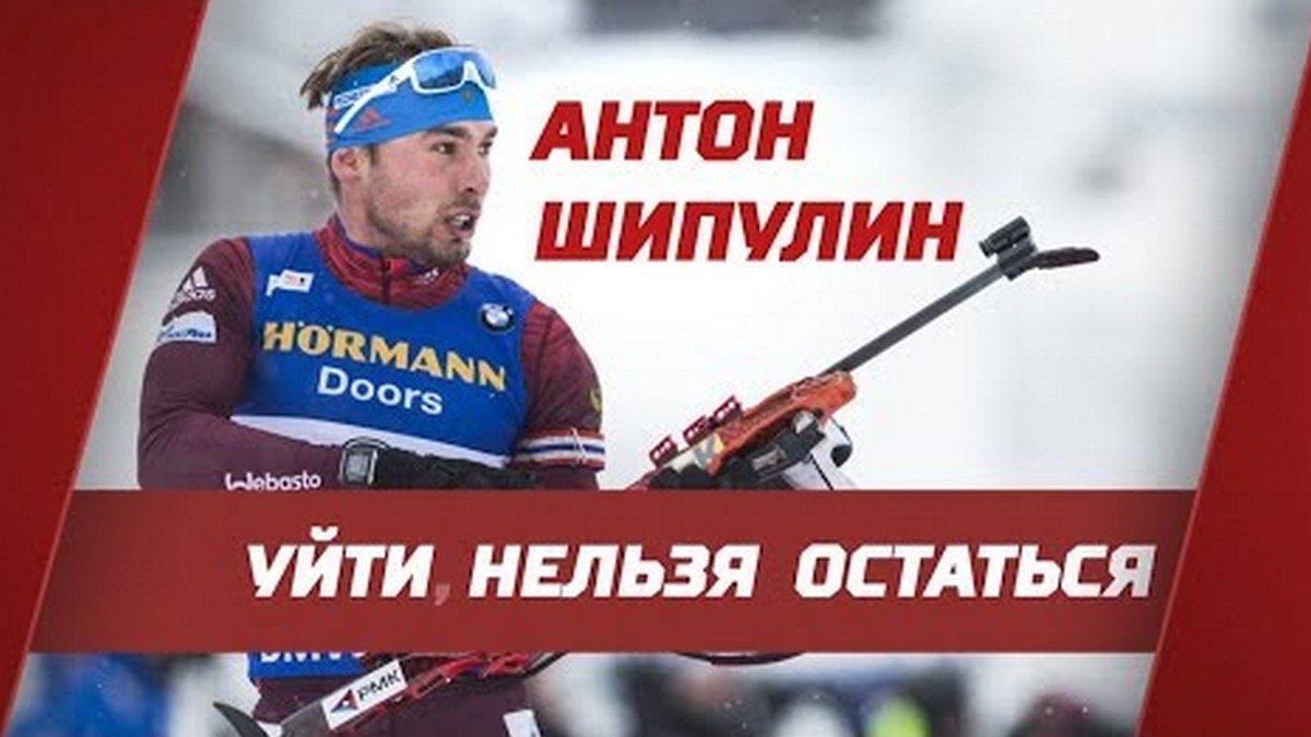 Антон Шипулин. Уйти нельзя остаться