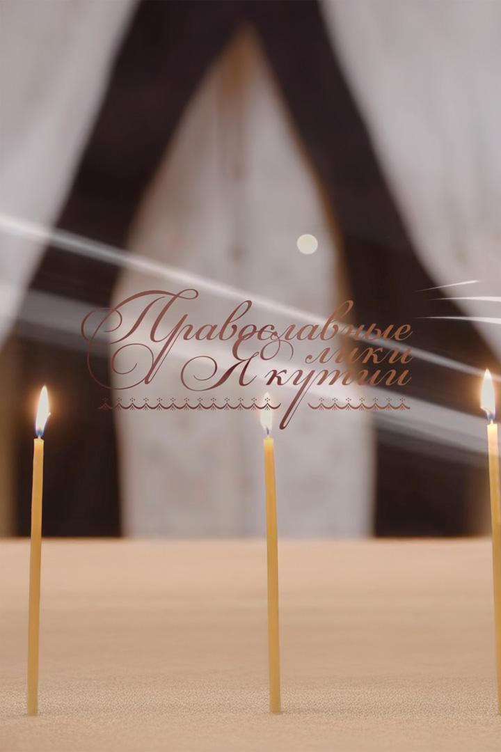 Православные лики Якутии