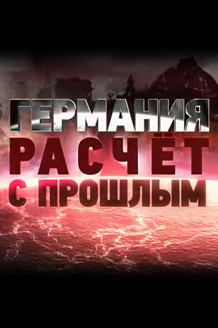 Германия - расчёт с прошлым