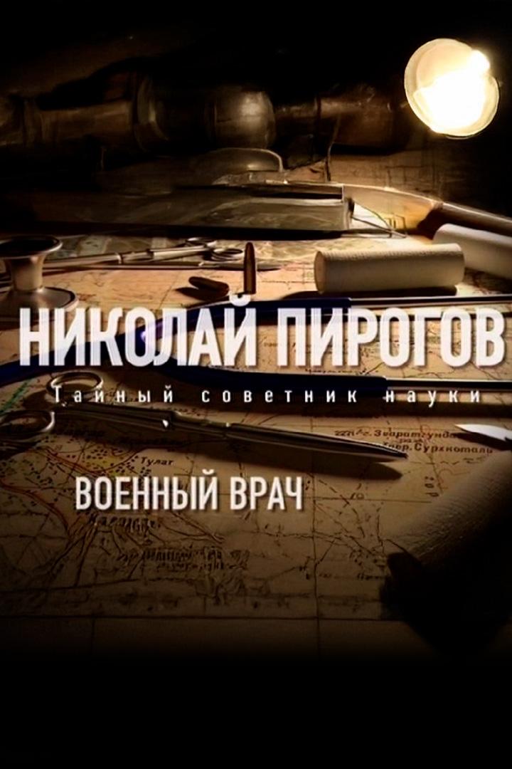 Военный врач. Николай Пирогов. Тайный советник науки
