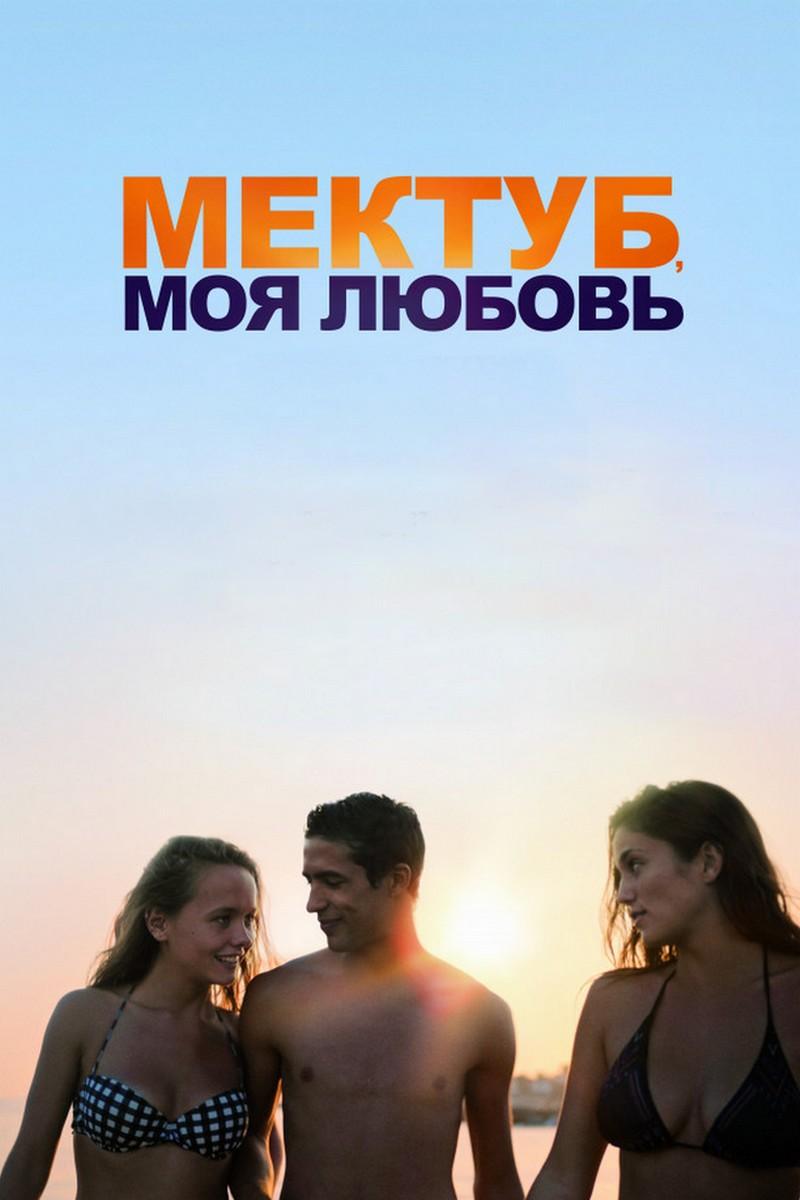 Мектуб, моя любовь