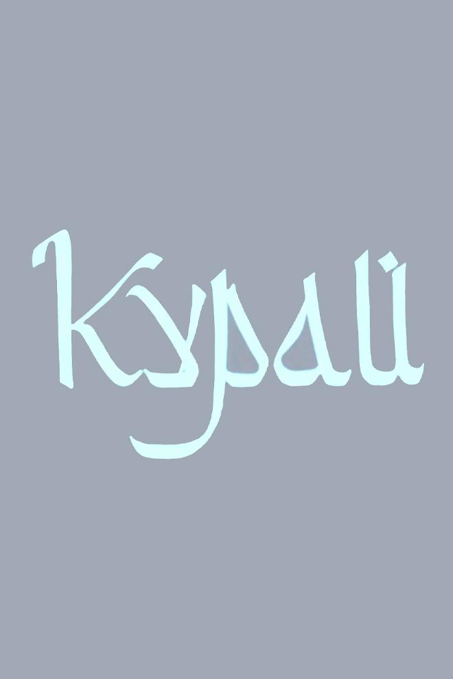 Курай