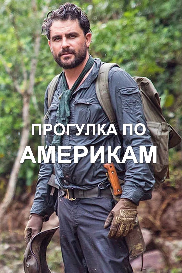 Прогулка по Америкам
