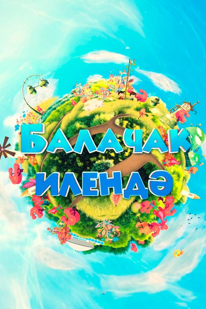 В мире детства