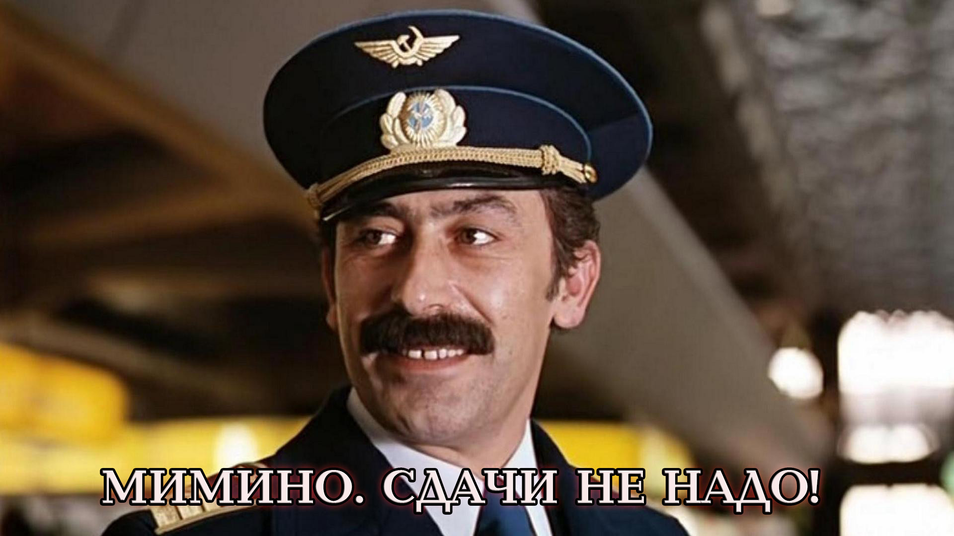 Мимино. Сдачи не надо!