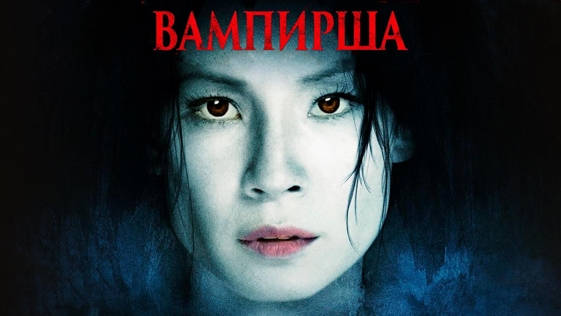 Вампирша