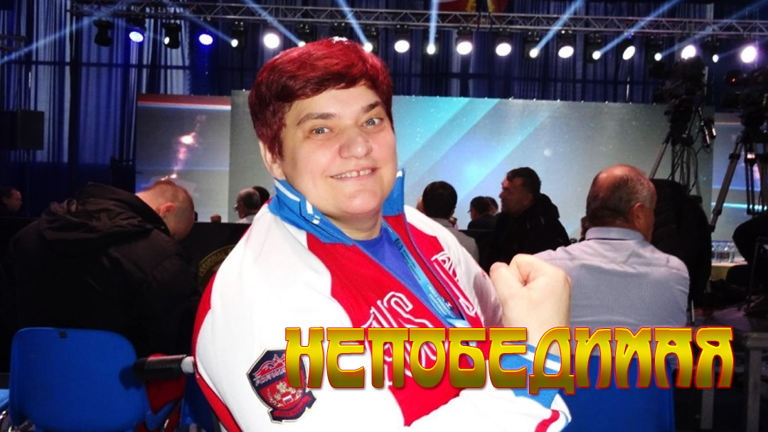 Непобедимая