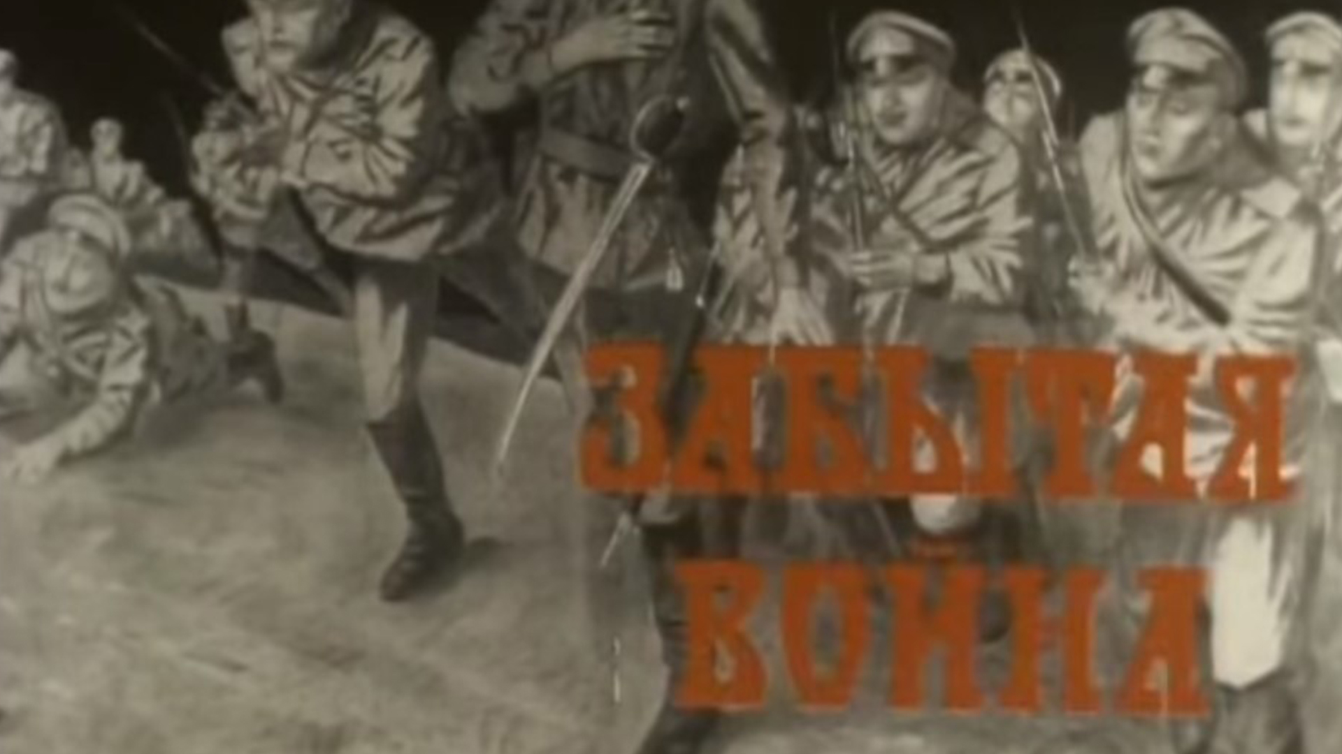 Забытая война