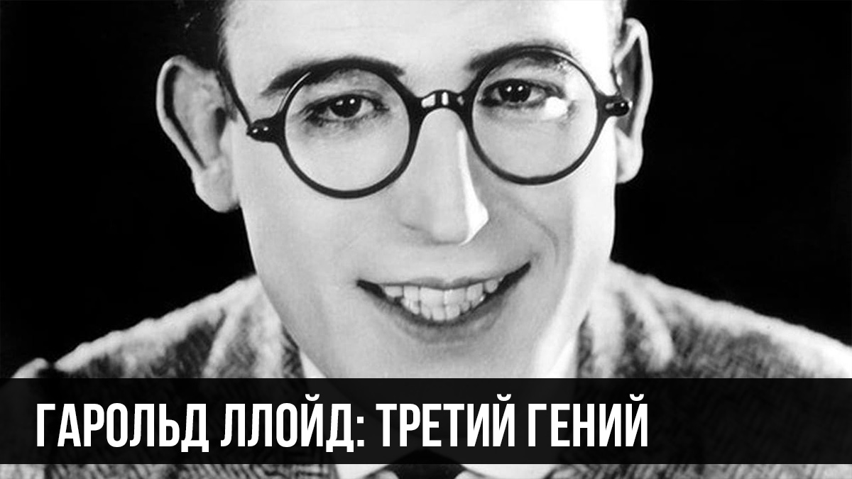 Гарольд Ллойд: Третий гений