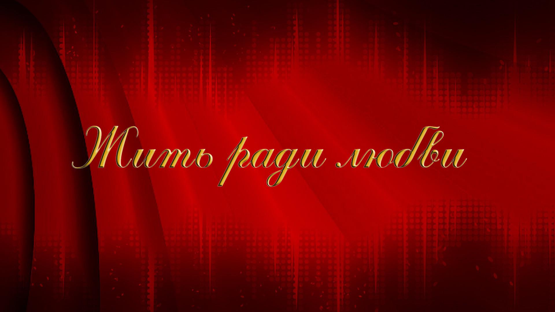 Жить ради любви