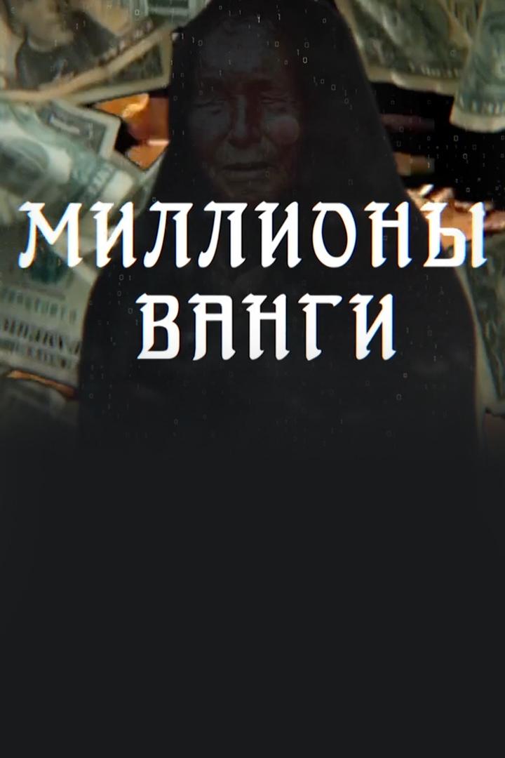 Миллионы Ванги