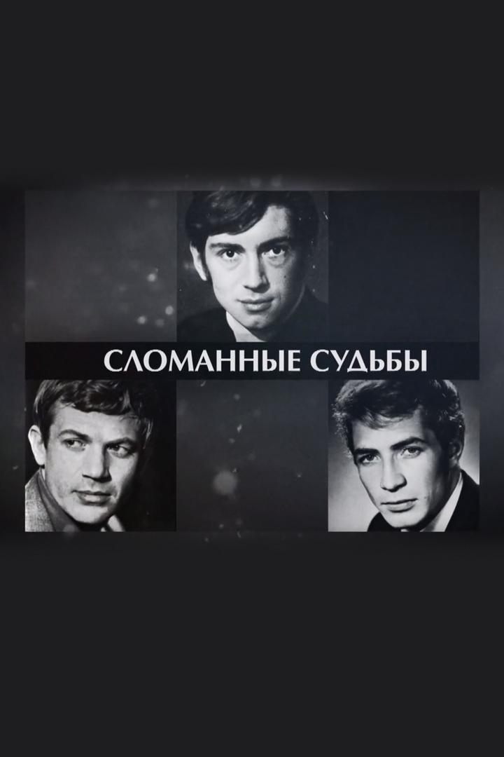 Сломанные судьбы
