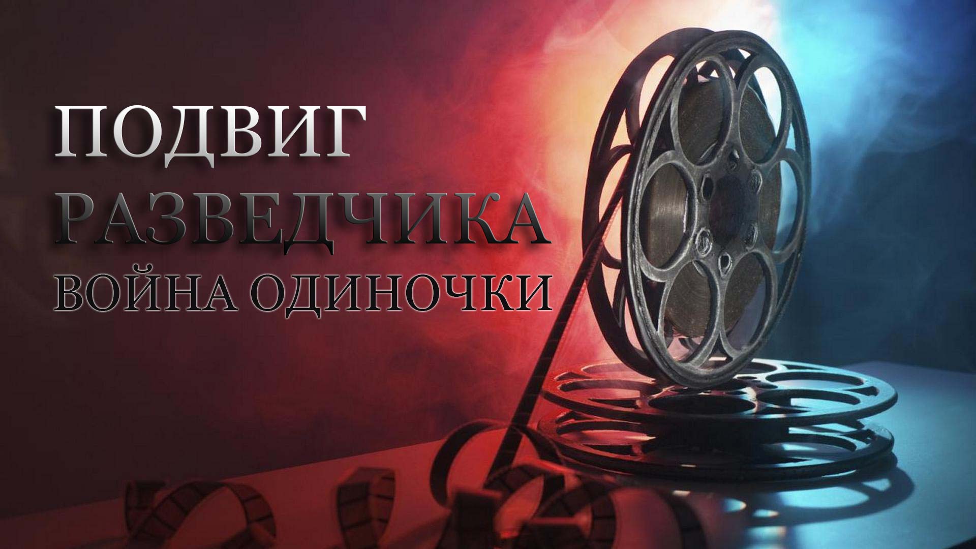 Подвиг разведчика. Война одиночки