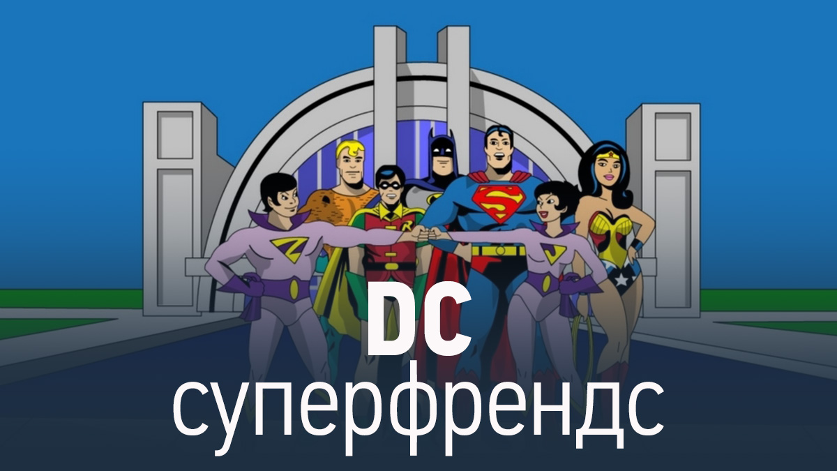 DC суперфрендс