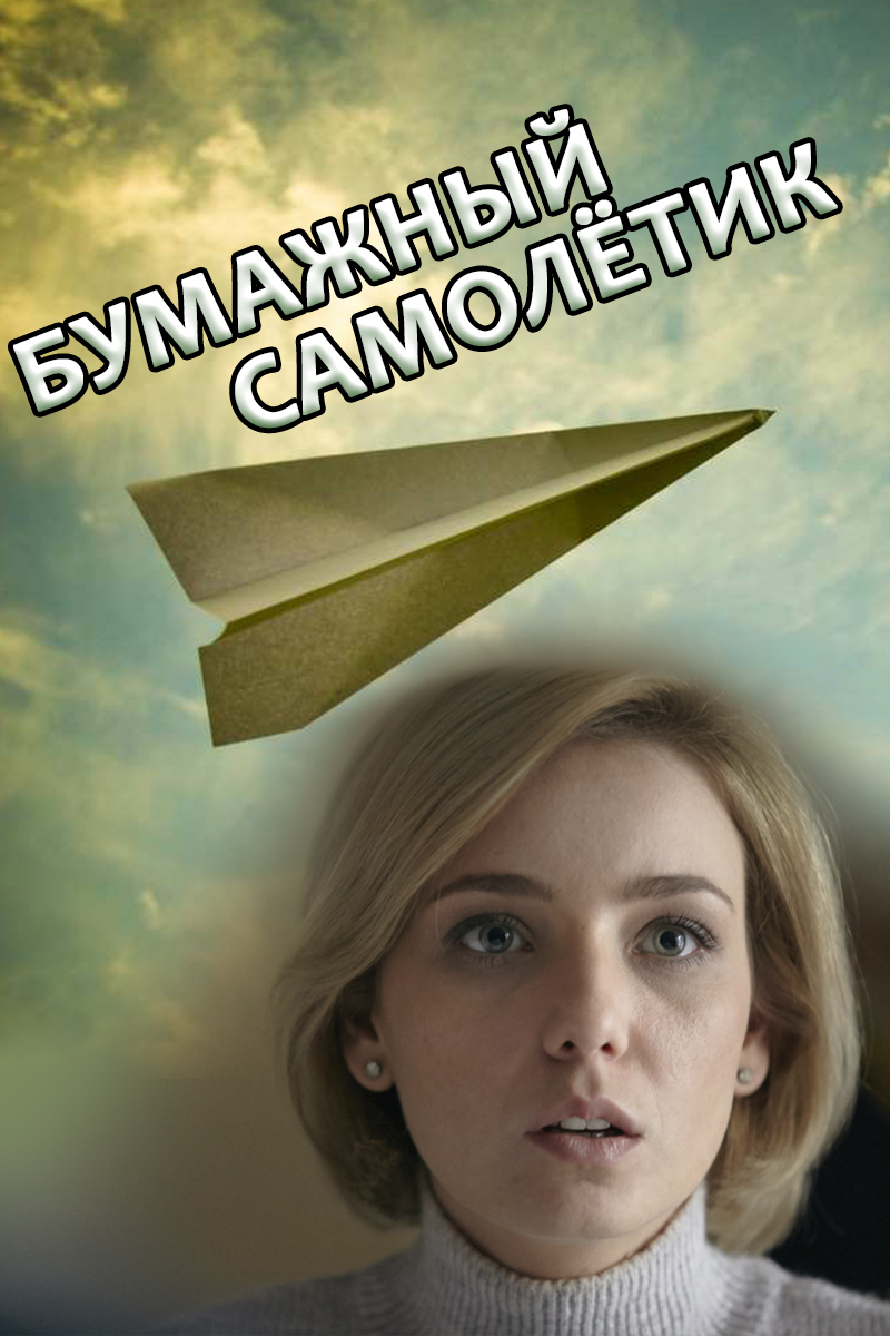 Бумажный самолётик