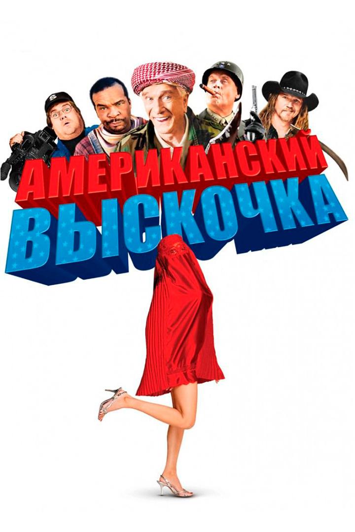 Американский выскочка
