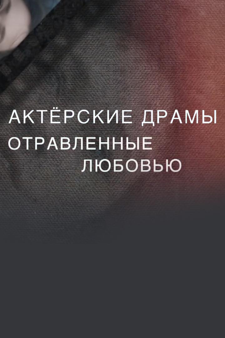 Актёрские драмы. Отравленные любовью