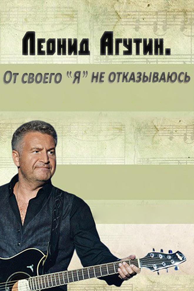 Леонид Агутин. От своего "Я" не отказываюсь