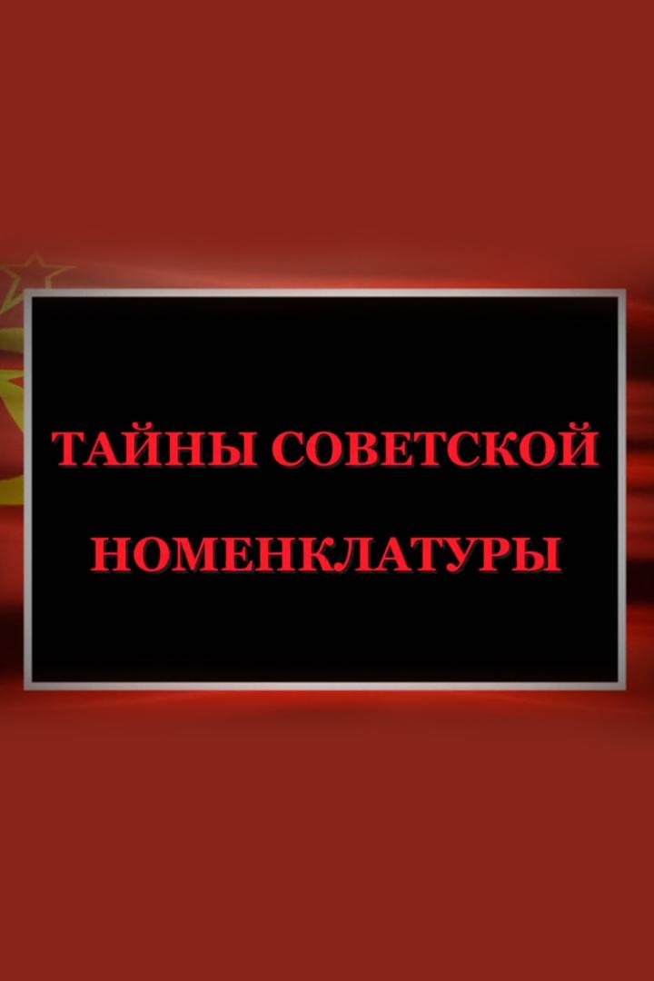 Тайны советской номенклатуры