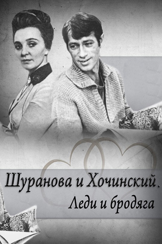 Шуранова и Хочинский. Леди и бродяга