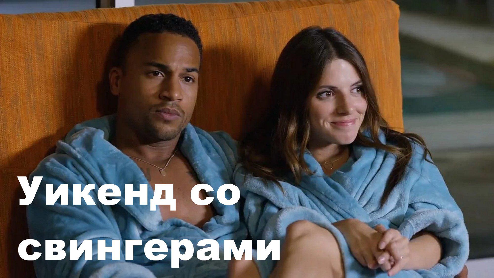 Уикенд со свингерами