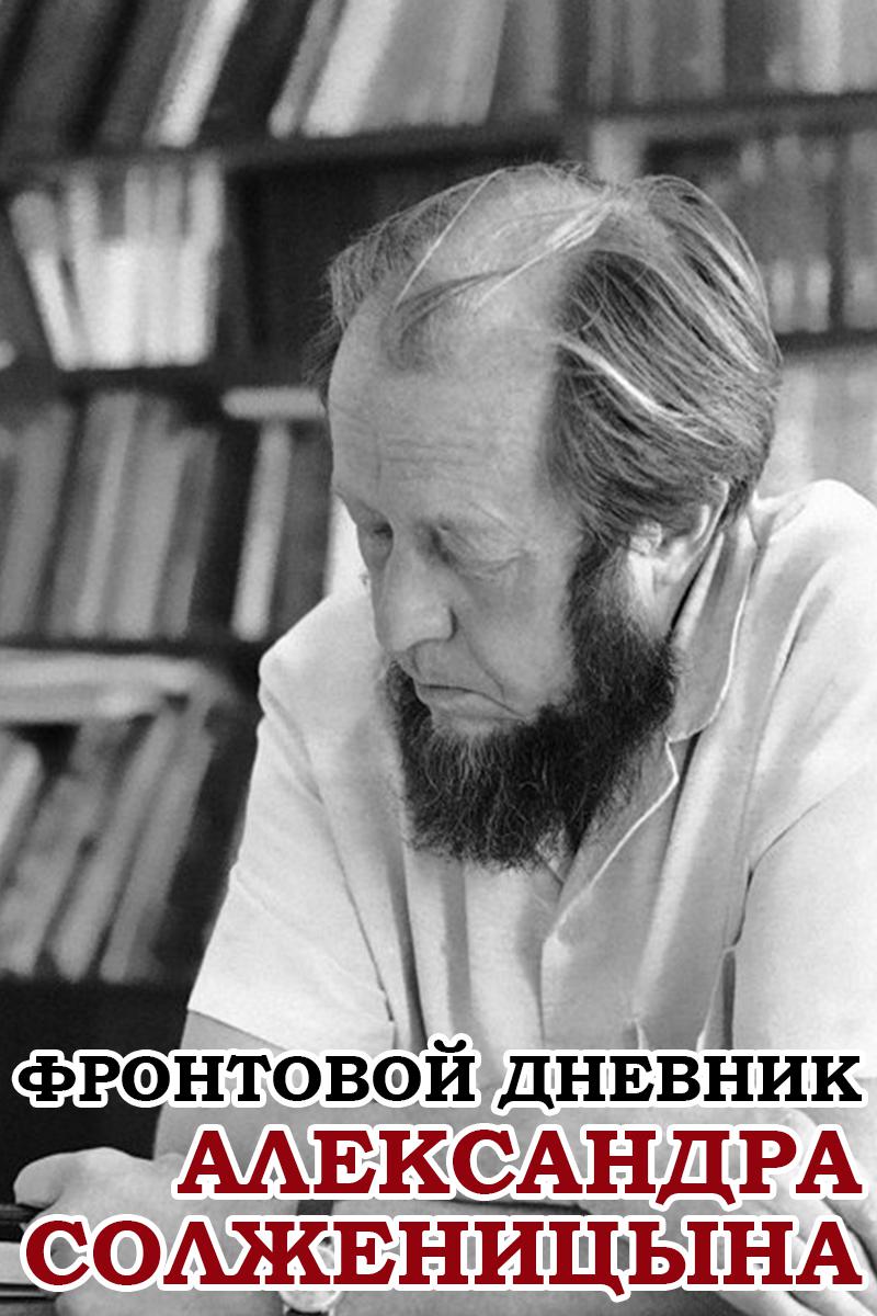 Фронтовой дневник Александра Солженицына