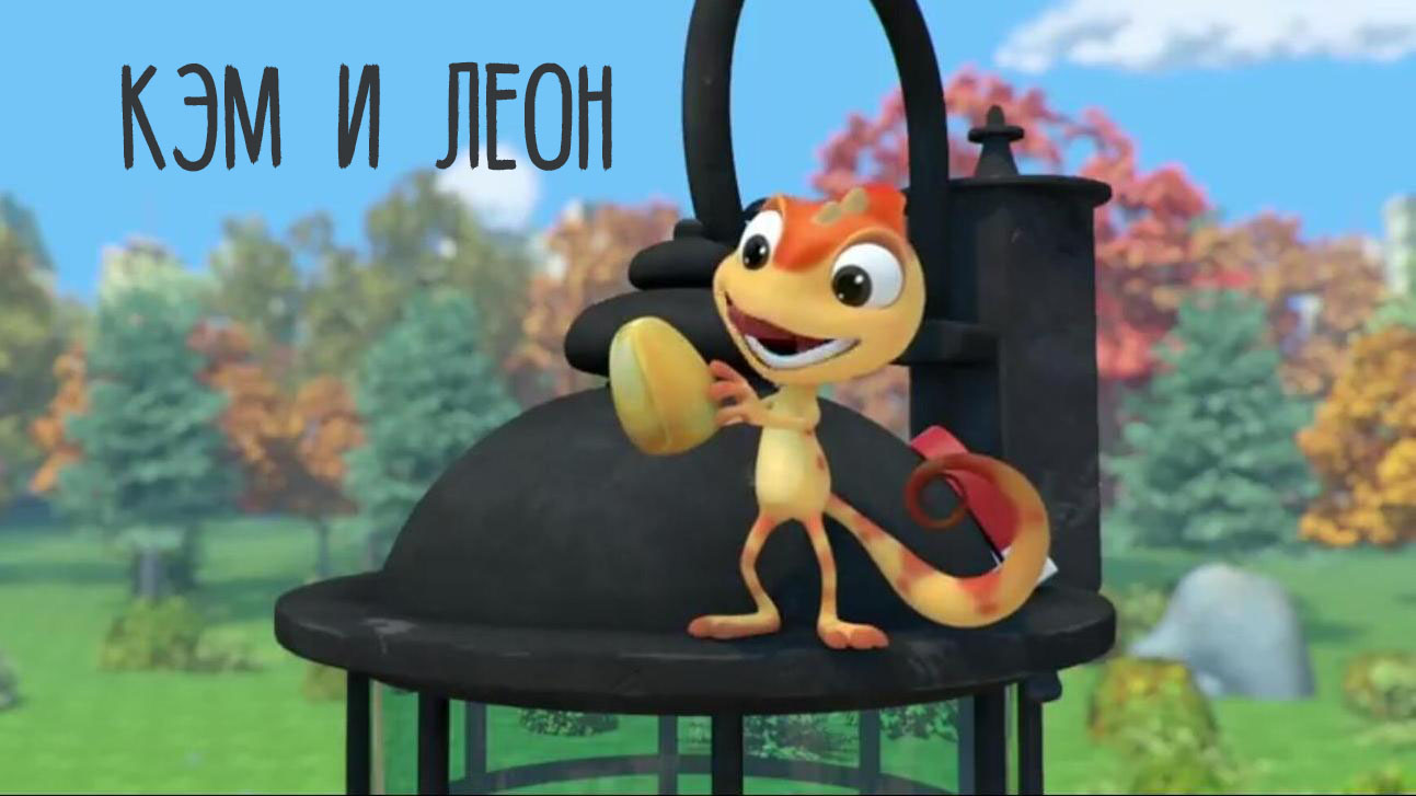 Кэм и Леон
