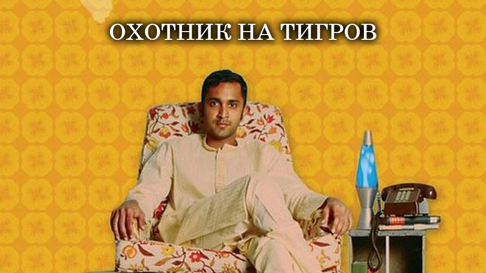 Охотник на тигров