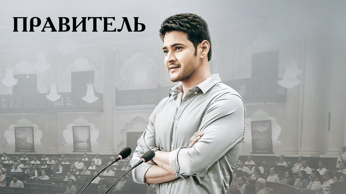 Правитель