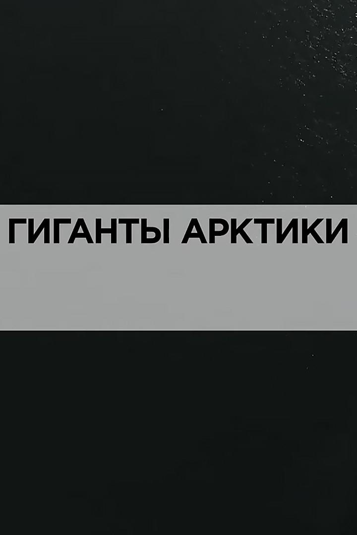 Гиганты Арктики