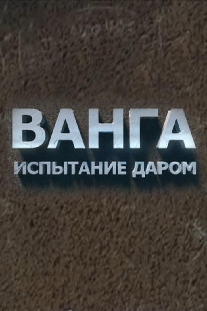 Ванга. Испытание даром