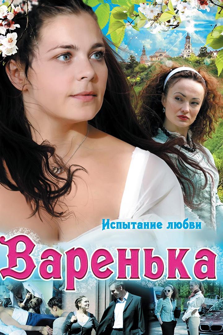 Варенька. Испытание любви