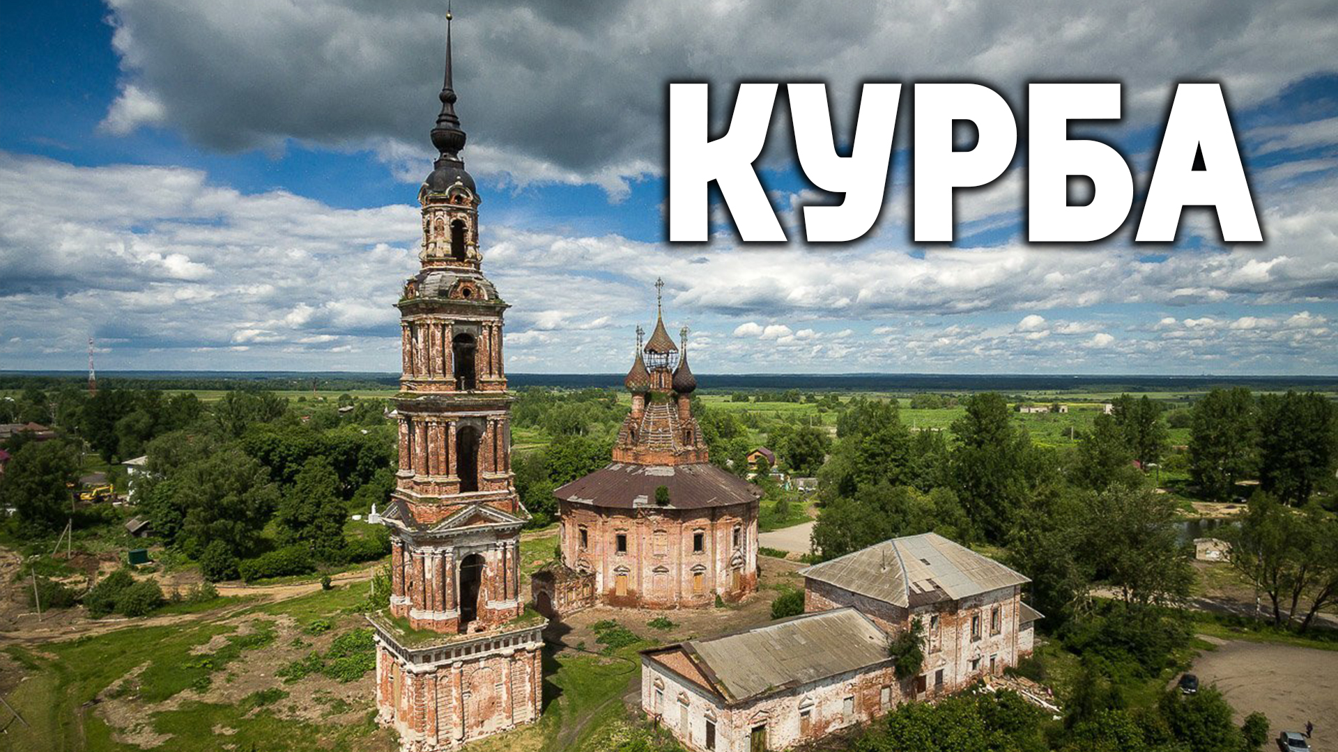 Курба