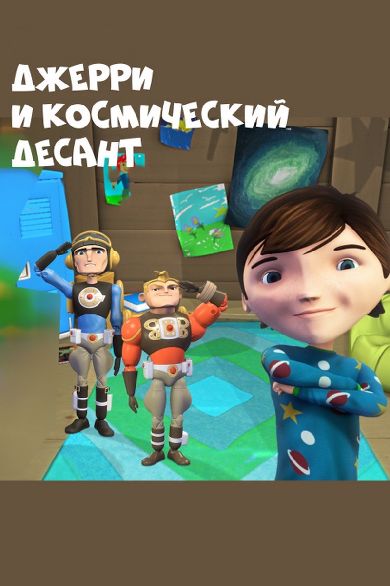 Джерри и космический десант