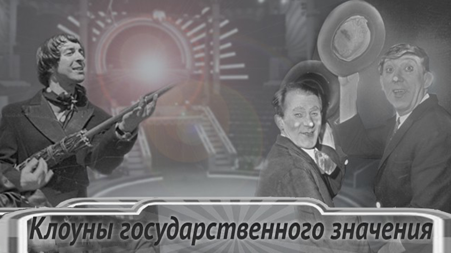 Клоуны государственного значения