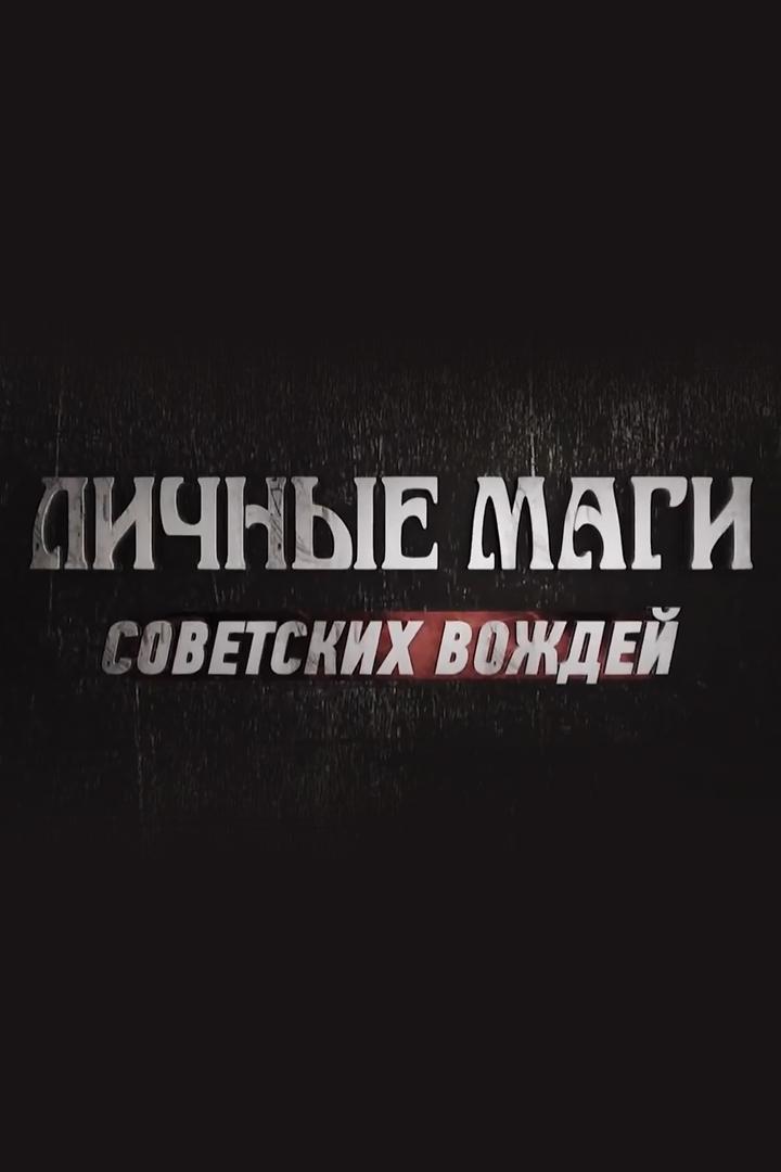 Личные маги советских вождей