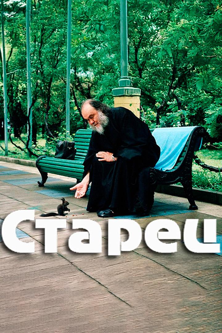 Старец