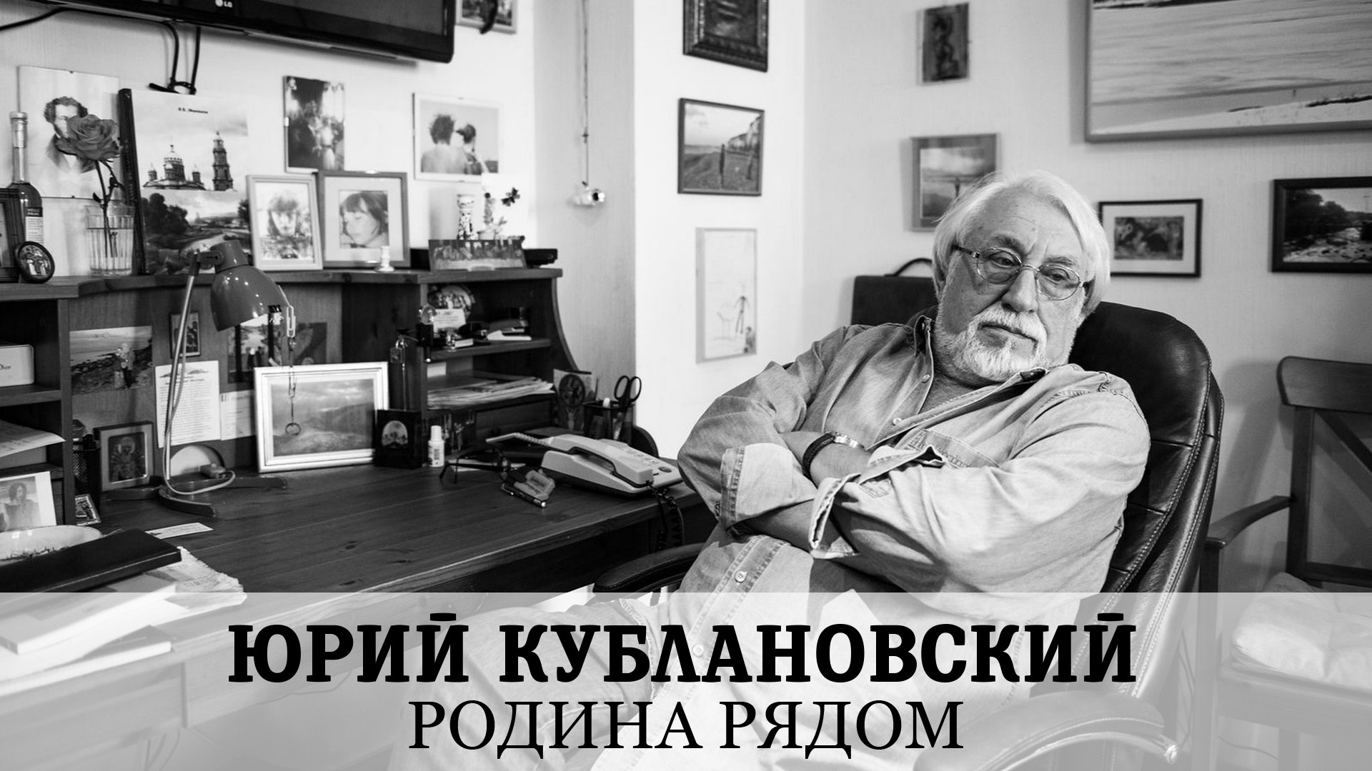Юрий Кублановский. Родина рядом
