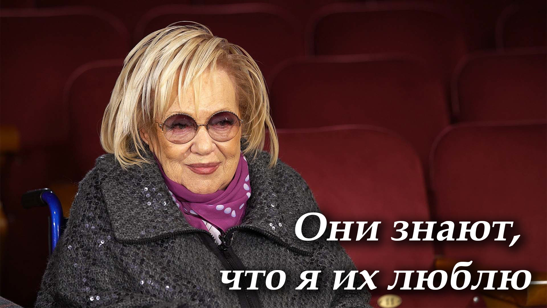 Они знают, что я их люблю