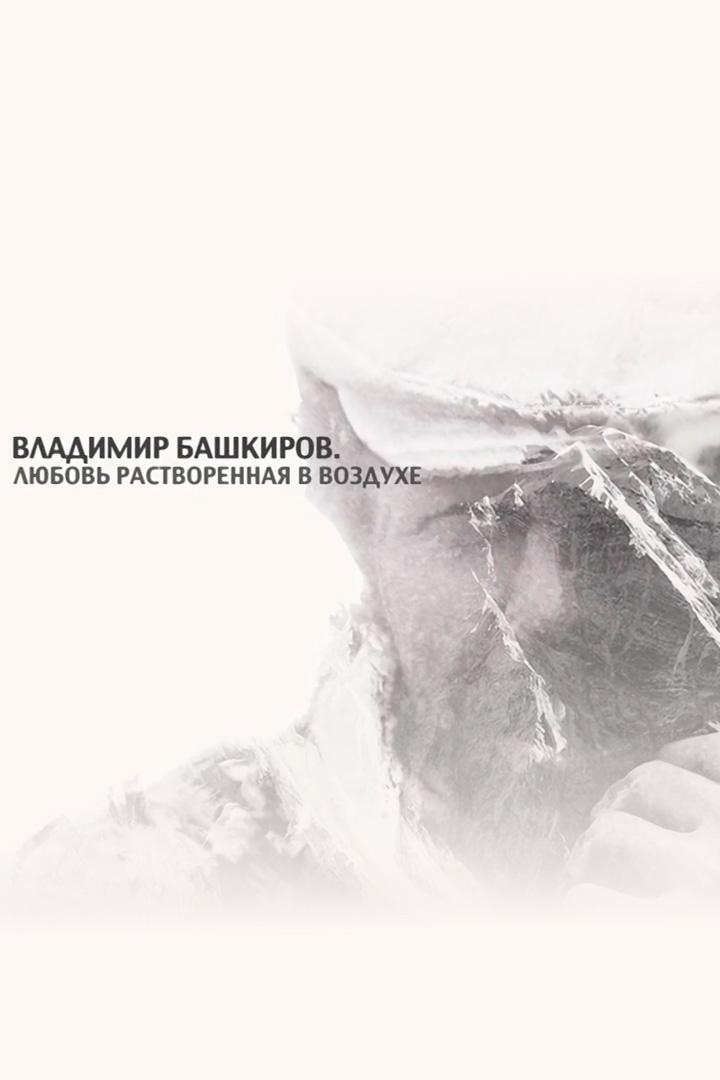 Владимир Башкиров. Любовь, растворённая в воздухе