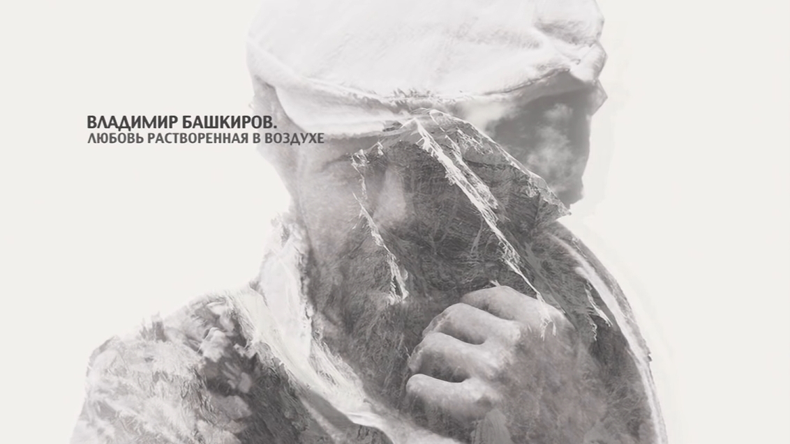 Владимир Башкиров. Любовь, растворённая в воздухе