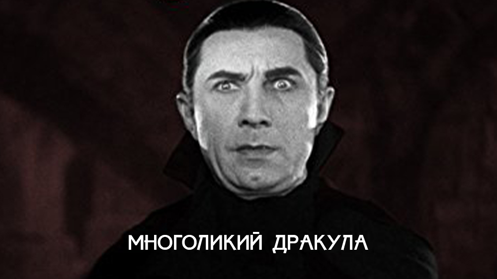 Многоликий Дракула