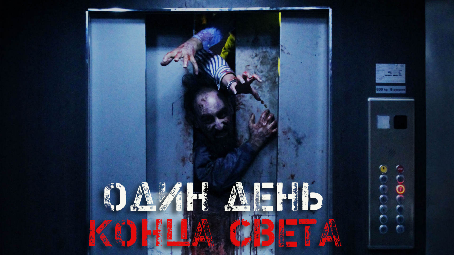 Один день конца света
