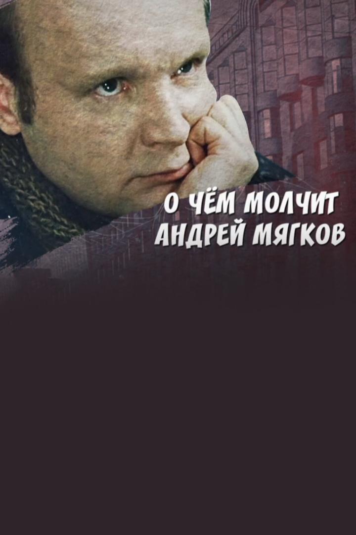 О чём молчит Андрей Мягков