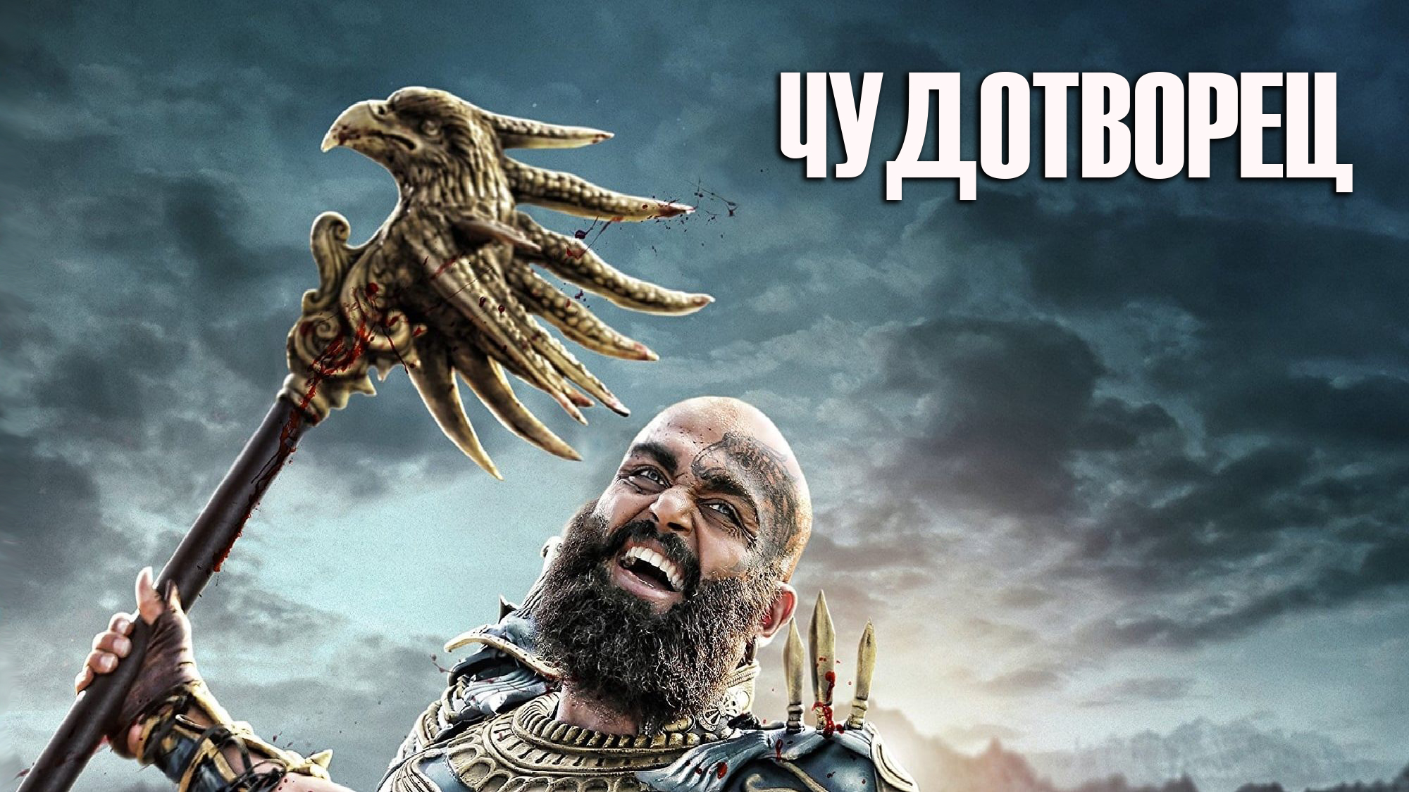 Чудотворец