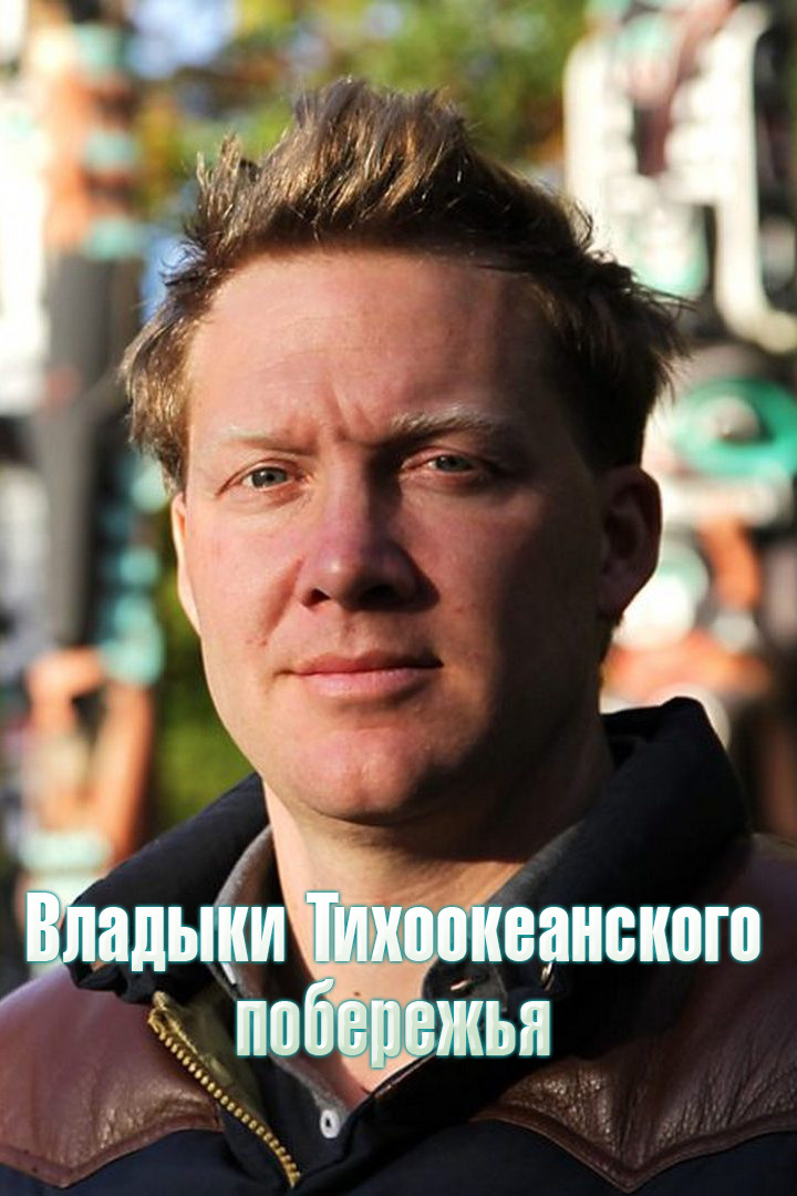 Владыки Тихоокеанского побережья