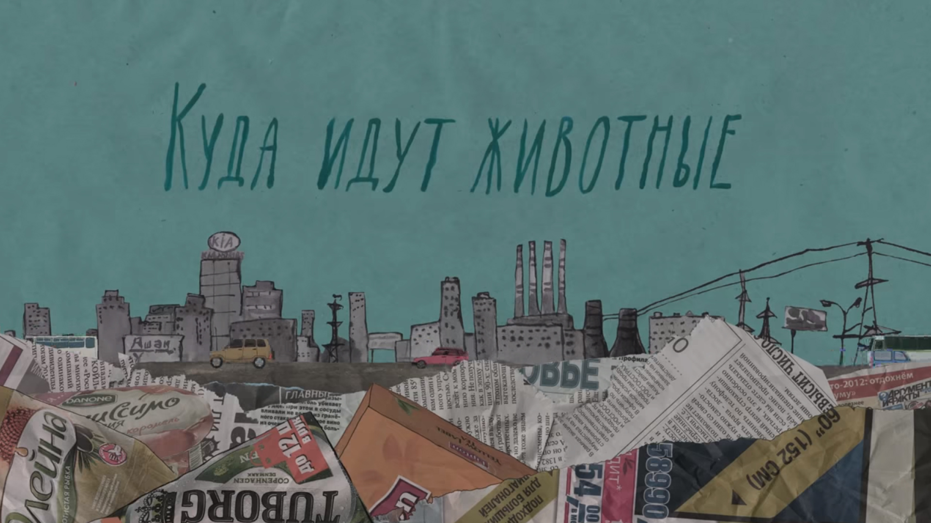 Куда идут животные