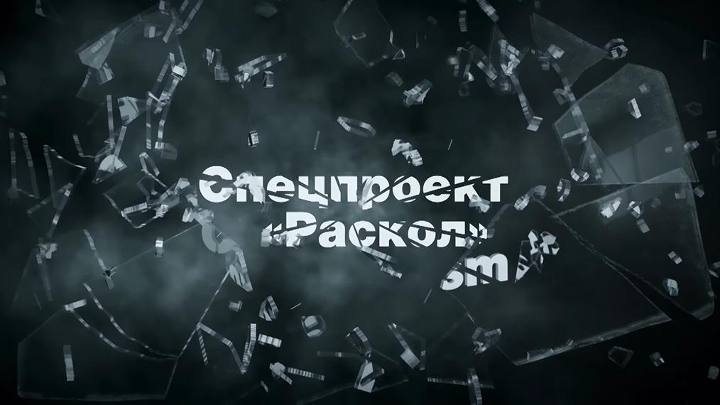 Раскол